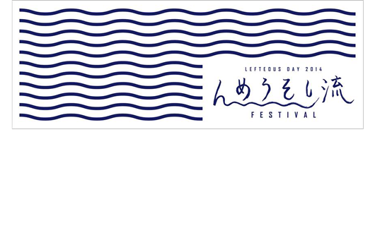 「んめうそし流 FESTIVAL」手ぬぐい（2014）